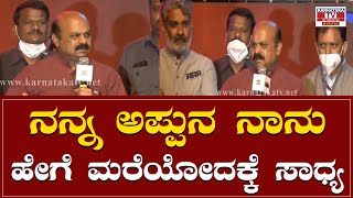 CM Bommai : ನನ್ನ ಅಪ್ಪುನ ನಾನು ಹೇಗೆ ಮರೆಯೋದಕ್ಕೆ ಸಾಧ್ಯ..! | RRR pre release event | Karnataka TV news