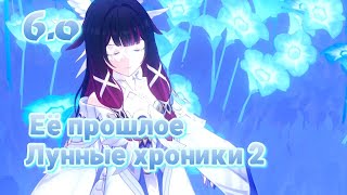 Лунные хроники 2 Её прошлое Субретка | Нодкрай | Genshin Impact