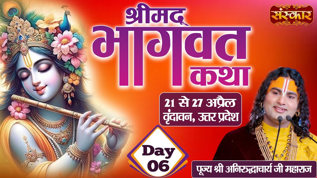 LIVE   Shrimad Bhagwat Katha by Aniruddhacharya Ji Maharaj   26 April  Vrindavan U P  Day 6