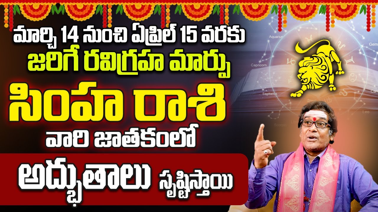 సింహారాశి వారి జాతకంలో అధ్బుతం | RAVI GRAHA Marpu | SIMHA rasi phalalu ...