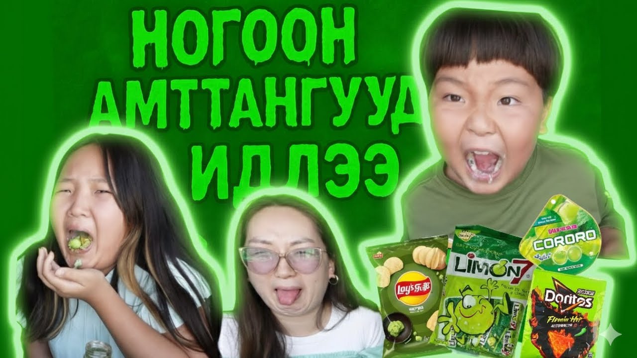 НОГООН амттангууд ямар байсан бол?🤮🤢✅