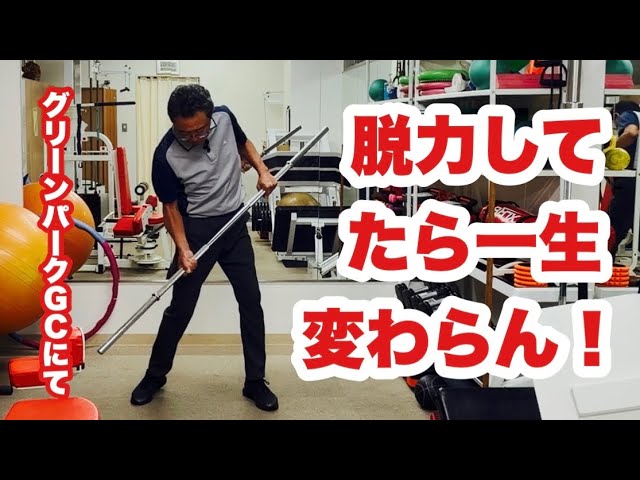 グリーンパークGCのジムで体軸とセンター感覚つくりから傾斜地対応にフラフープへと展開。ダンベルで説明するマキロイの飛ばしの仕組みは新基軸で「脱力して飛ばす」の対極です。脱力してたら一生変わりませんよ！