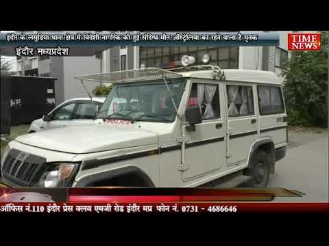 इंदौर के लसुड़िया थाना क्षेत्र में विदेशी नागरिक की हुई संदिग्ध मौत ऑस्ट्रेलिया का रहने वाला है मृतक