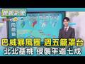 天氣/巴威暴風圈 週五籠罩台 北北基桃 侵襲率逾七成｜TVBS新聞 @TVBSNEWS01