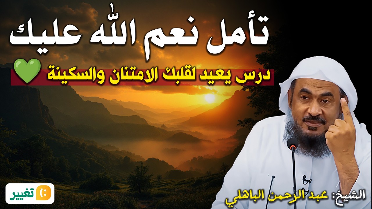 تأمل نعم الله عليك… درس يعيد لقلبك الامتنان والسكينة 💚  عبد الرحمن الباهلي