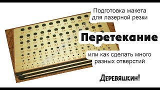 Перетекание или как сделать много отверстий для подставки под фрезы. Corel Draw от Деревяшкина