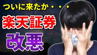 楽天証券ハッピープログラム改悪!投信保有ポイントはSBI証券と松井証券の2強に!