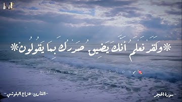 حالات واتس دينية القارئ هزاع البلوشي " سورة الحجر " | Al-Hijr🖤✨