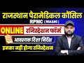 Rpmc Registration Process Online 2025🔴राजस्थान पैरामेडिकल कौंसिल रजिस्ट्रेशन संबंधित दिशा निर्देश