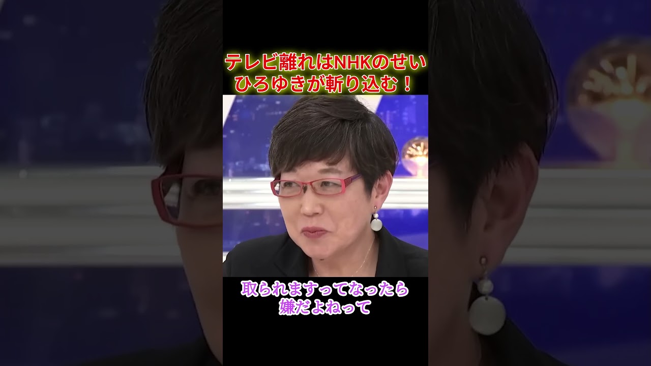 テレビ離れはNHKのせい、ひろゆきが斬り込む！ #shorts #ニュース討論 #政治討論 #nhk