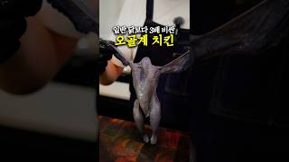 4500원 일반 닭 vs 17000원 오골계 치킨