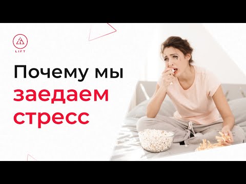 Почему вы заедаете