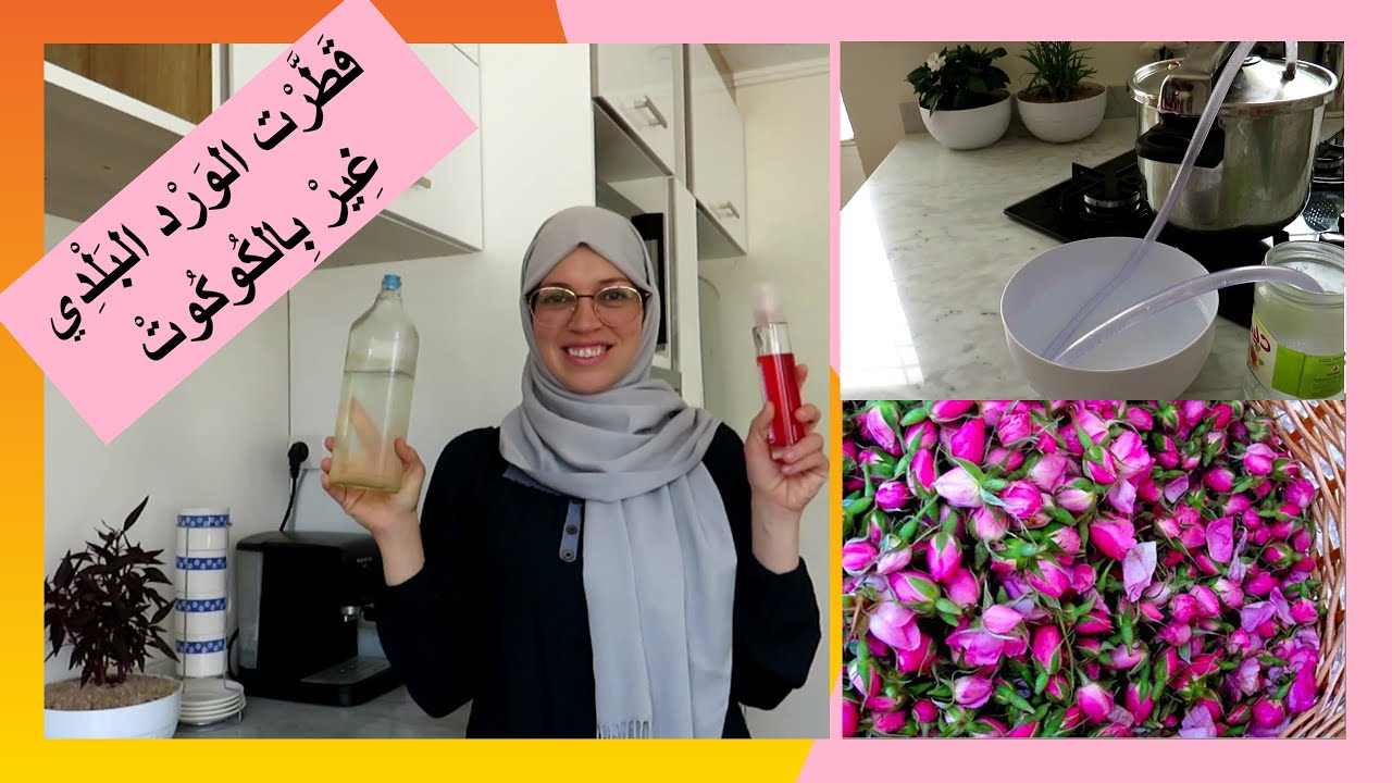 قطرت الماء ديال الورد في الدار🌟غير بالكوكوت(طنجرة الضغط)🌟