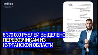 🟩 8 370 000 рублей получат перевозчики из Курганской области