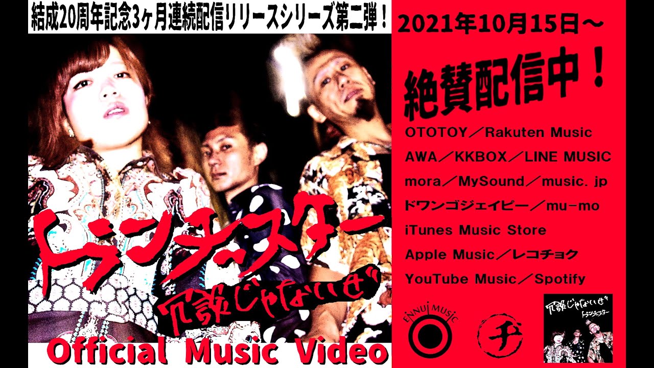 たろう★です！ 公式】「冗談じゃないぜ」official Music Video/トランヂスター結成20