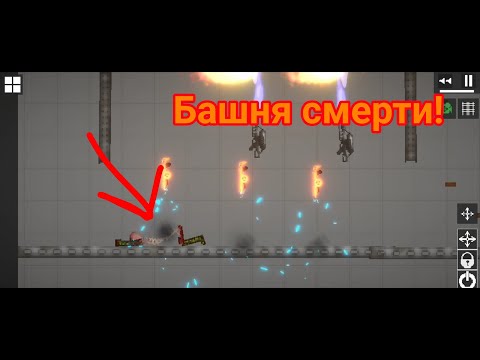 Видео: Башня смерти в Melon Playground! #хочувмелонтим