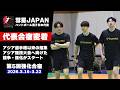 【彗星JAPAN】アジア選手権以来の招集！第5回強化合宿に密着【ハンドボール日本代表】
