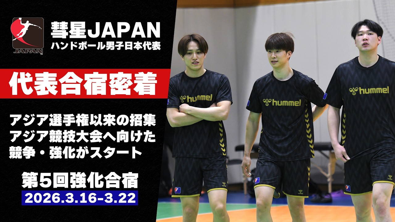 【彗星JAPAN】アジア選手権以来の招集！第5回強化合宿に密着【ハンドボール日本代表】