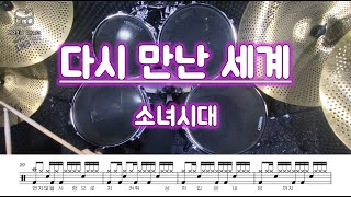 다시 만난 세계 (영상&가사 포함) - 소녀시대
