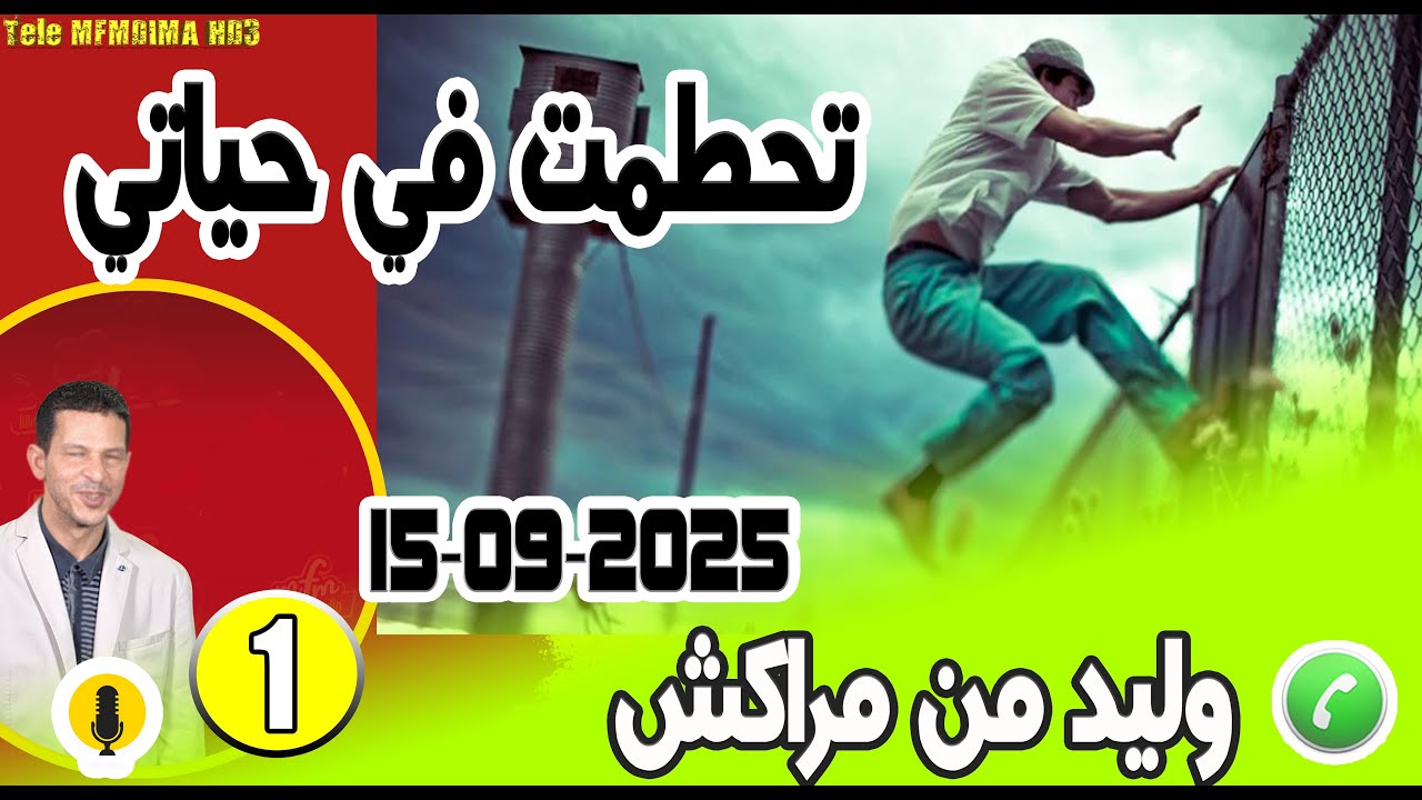 تحطمت في حياتي [بوح 1] وليد من مراكش  15-09-2025