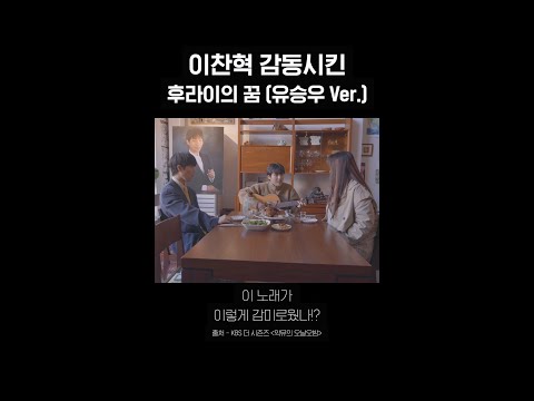 [숏츠] <strong>이찬혁</strong> 감동시킨 후라이의 꿈 (유승우 ver.) [더 시즌즈-악뮤의 오날오밤] | KBS 방송