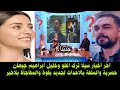 آخر أخبار سيلا ترك اغلو وخليل ابراهيم جيهان حصرية والملفة بالاحداث لجديد بقوة 