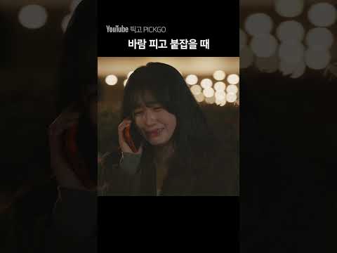 바람 피고 붙잡을 때