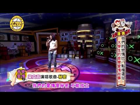 【HD】梁文音 - 秘密 （原唱：藍又時）