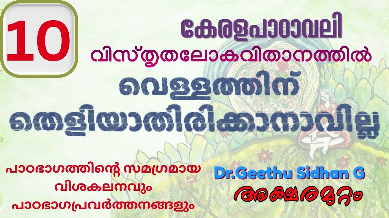 വെള്ളത്തിന് തെളിയാതിരിക്കാനാവില്ല CLASS 10 കേരളപാഠാവലി യൂണിറ്റ് 3 വിസ്തൃതലോകവിതാനത്തിൽ