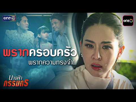 พรากครอบครัว พรากความทรงจำ! | Special Clip #นางฟ้ากรรมกร (รีรัน) | one31