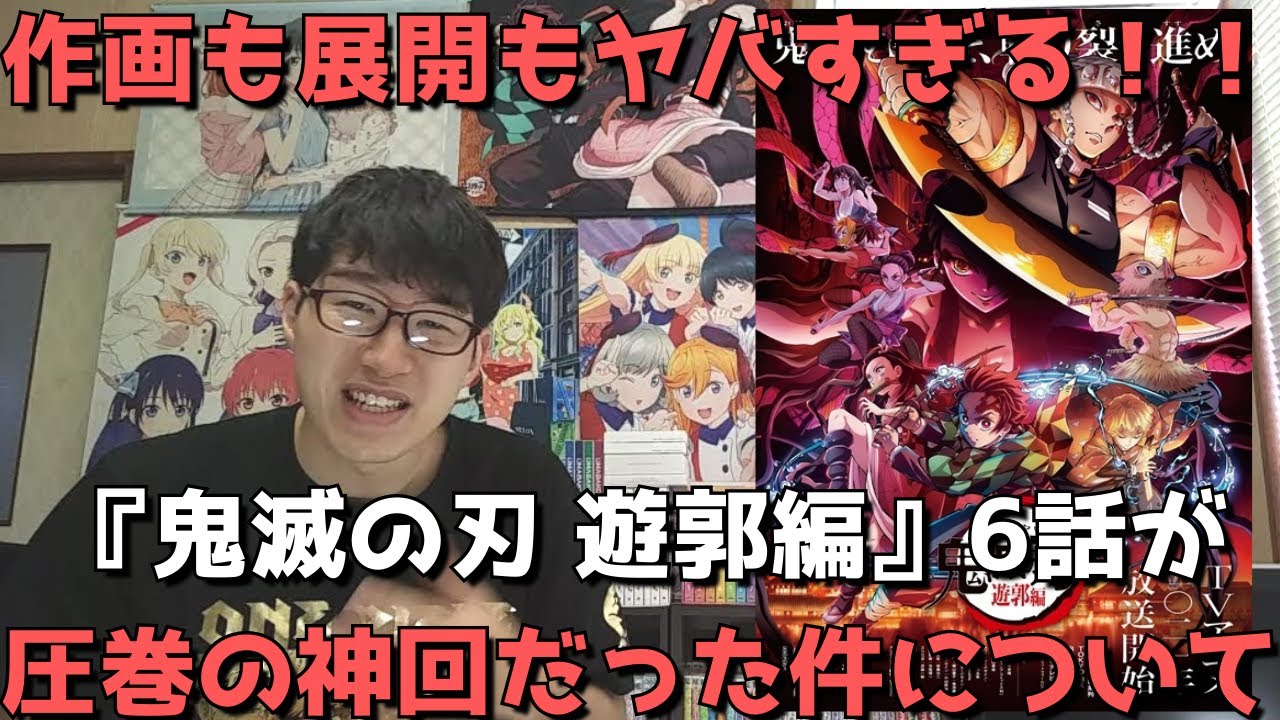 圧巻の神回 鬼滅の刃 遊郭編 6話が何から何まで凄まじすぎた件 特に戦闘シーンの作画がエグすぎる 正直すぎる感想 レビュー 22年冬アニメ Youtube 圧巻の神回 鬼滅の刃 遊郭編 6話が何から何まで凄まじすぎた件 特に戦闘シーンの作画がエグすぎる 正直すぎる感想 レビュー 22年冬アニメ Youtube