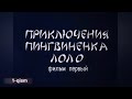 Lolo Va Pepe 1 Qism Multfilm Лоло ва пепе 1 кисм мултфилм Lolo Va Pepe 1 Qism Multfilm Лоло ва пепе 1 кисм мултфилм