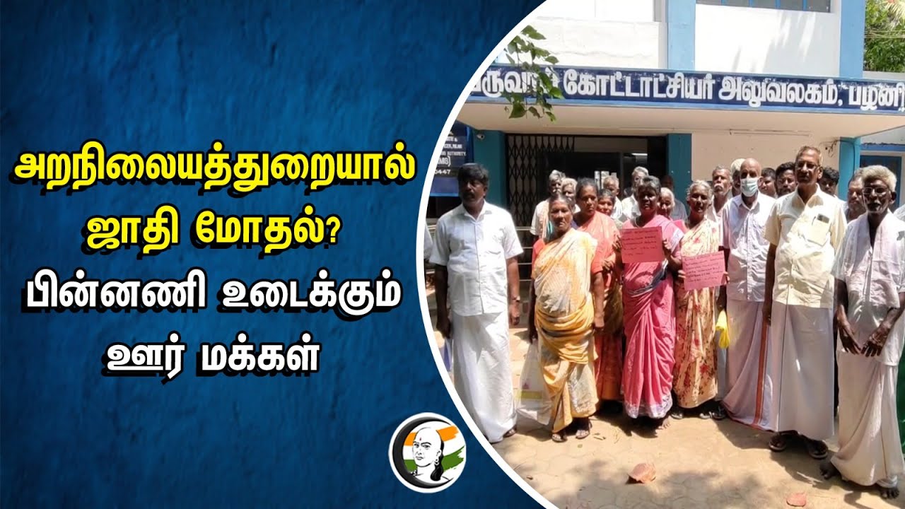 அறநிலையத்துறையால் ஜாதி மோதல்? பின்னணி உடைக்கும் ஊர் மக்கள் | Palani