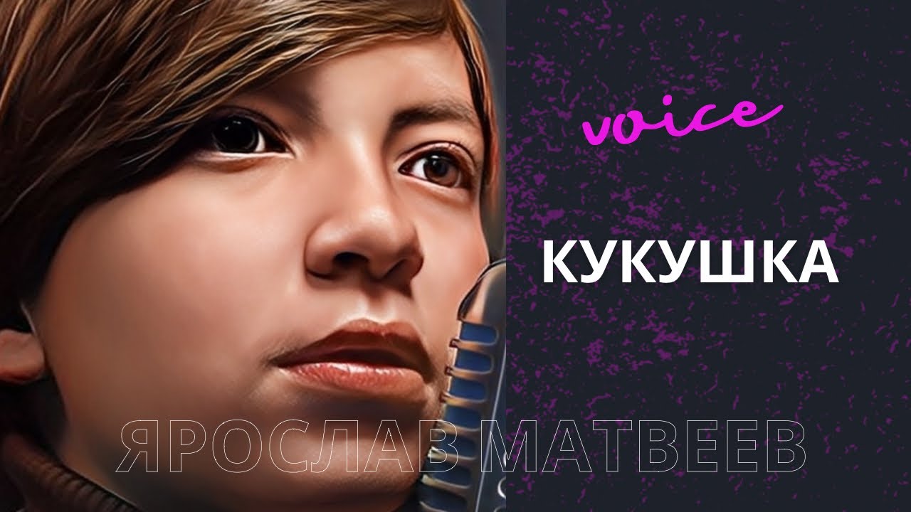 КУКУШКА | В. Цой | ПРЕМЬЕРА | ЯРОСЛАВ МАТВЕЕВ - YouTube