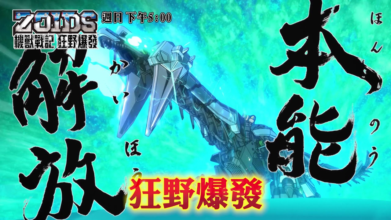 全新【機獸戰記狂野爆發】│重鎚龍 本能解放 狂暴鎚擊│西瓜哥哥 天竺鼠姐姐│週日 下午