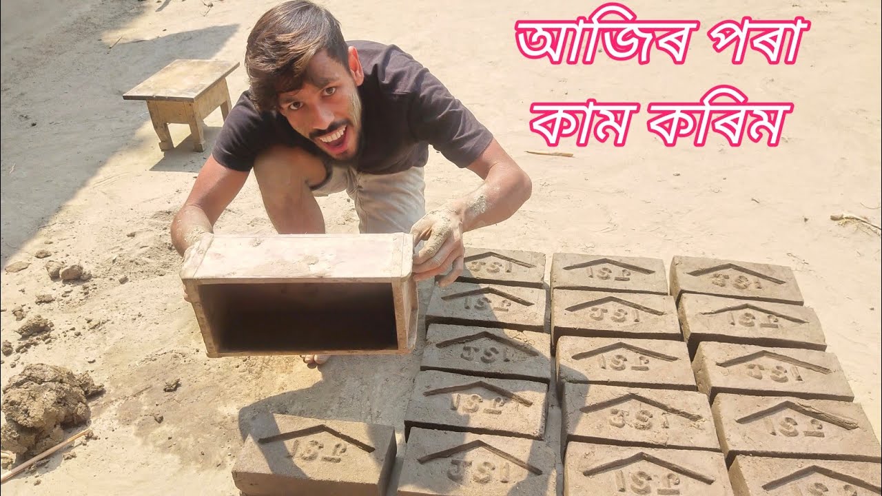 ইটা কেনেকৈ বনাই - how to make bricks