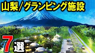 【グランピング/山梨県7選】関東からも旅行しやすい人気観光地でお手軽キャンプ♪河口湖多め⭐︎glamping
