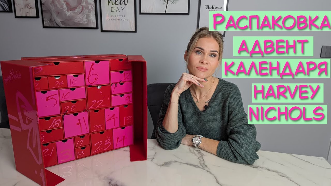 Что внутри Harvey Nichols Advent Calendar 2025? 🎀 Полная распаковка!