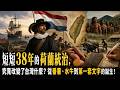 400年前的台灣到底長怎樣？明朝稱化外之地，揭開荷蘭統治時期的真實面貌！