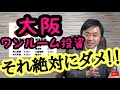 大阪のワンルーム投資で気をつけたい5つのポイント