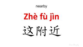 nearby【Zhè fù jìn】: Chinese Words & Phrases