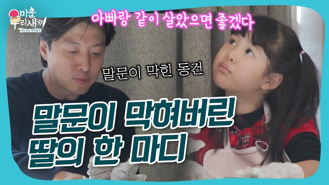 ＂아빠랑 같이 살고 싶어＂ 말문이 막혀버린 딸의 한 마디 #미우새