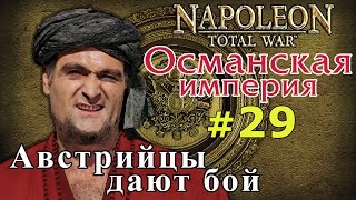 Прохождение Napoleon:Total War - Османская империя №29 - Австрийцы дают бой