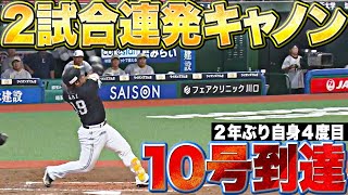 【10号到達】甲斐拓也『2戦連発キャノン…2年ぶり自身4度目の二桁HR』