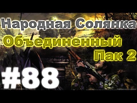 Сталкер Народная Солянка - Объединенный пак 2 #88. Хомяки и квесты Калинина [2/2]