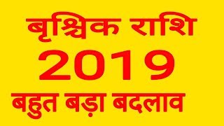 वृश्चिक राशि 2019 SCORPIO HOROSCOPE 2019 VRISHCHIK RASHIFAL 2019 HOROSCOPE