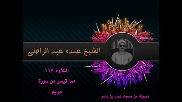 الشيخ عبده عبد الراضي۞ تلاوة رآئعة من أول سورة مريم ۞ مسجلة من مسجد عمار بن ياسر بالبلينا