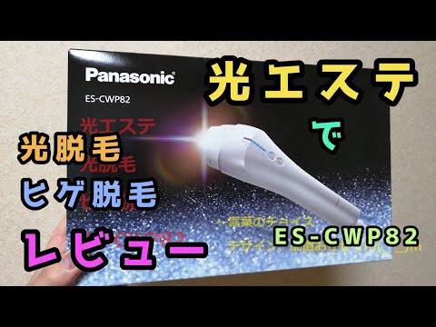 パナソニック美顔器　ES-CWP82 Amazon | パナソニック 光美容器 光エステ ボディ&フェイス用