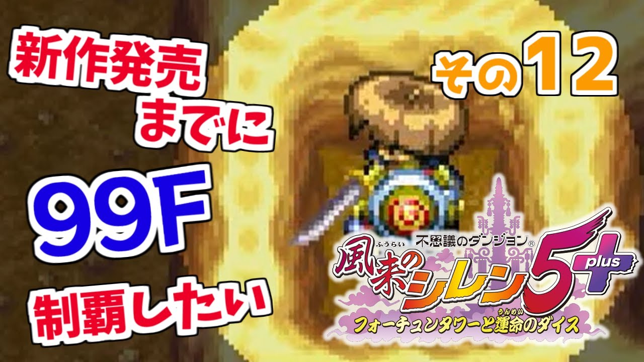 ［2023/11/29］新作発売までに制覇する『風来のシレン5+ フォーチュンタワーと運命のダイス』その１２