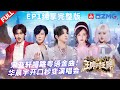 【EP1舞台完整版】宋亚轩粤语唱跳张学友经典曲目！华晨宇《点燃银河尽头的篝火》一开口梦回鸟巢演唱会！ #王牌对王牌8 主题特辑 20231023